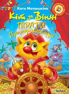Кіт да Вінчі. Пірати Примарського моря - фото книги