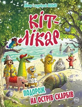 Кіт-лікар. Подорож на Острів скарбів. Книга 4 - фото книги