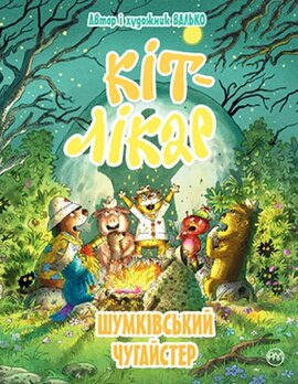 Кіт-лікар. Шумківський чугайстер. Книга 3 - фото книги
