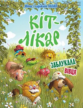 Кіт-лікар. Заблукала вівця. Книга 2 - фото книги