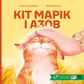 Кіт Марік і Азов - фото обкладинки книги