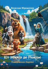 Кіт Маркіз де Рішельє. Повернення Наріяхі - фото обкладинки книги