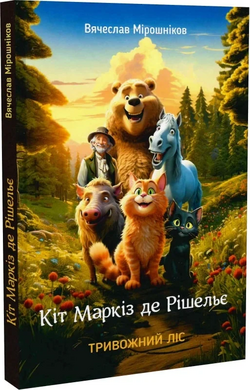 Кіт Маркіз де Рішельє. Тривожний ліс - фото книги