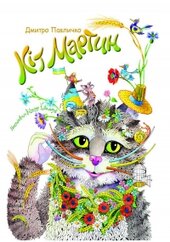 Кіт Мартин - фото обкладинки книги