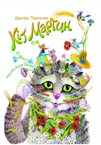 Кіт Мартин - фото книги
