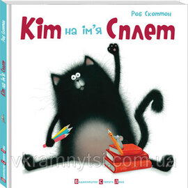 Кіт на ім'я Сплет - фото книги