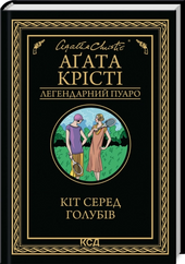 Кіт серед голубів - фото обкладинки книги