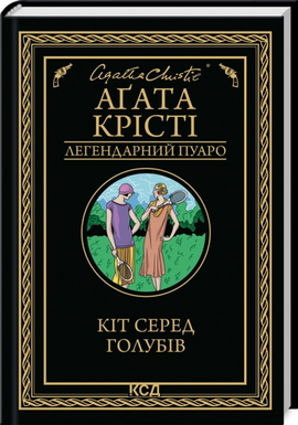 Кіт серед голубів - фото книги