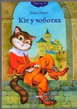 Кіт у чоботях - фото книги