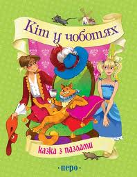 Кіт у чоботях - фото книги