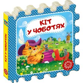 Кіт у чоботях. Казка-пазл - фото книги