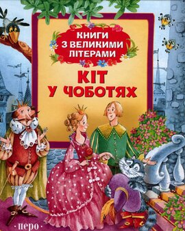 Кіт у чоботях. Книги з великими літерами - фото книги