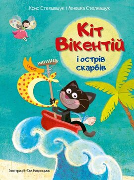 Кіт Вікентій і острів скарбів - фото книги