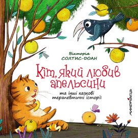 Кіт, який любив апельсини - фото книги