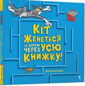 Кіт женеться за мною через усю книжку! - фото обкладинки книги