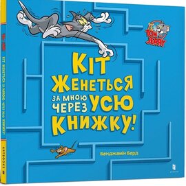 Кіт женеться за мною через усю книжку! - фото книги