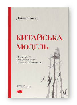SALE. Китайська модель. Політична меритократія та межі демократії (оновл. вид.) - фото книги
