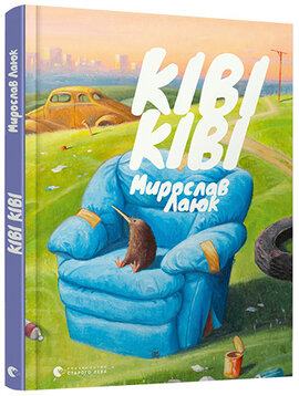 Ківі Ківі - фото книги