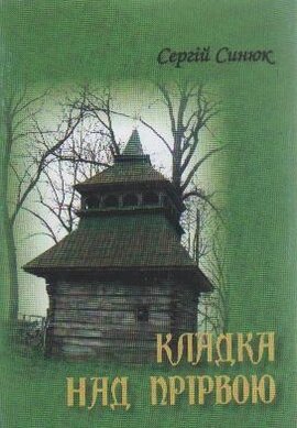 Кладка над прірвою - фото книги