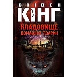 Кладовище домашніх тварин - фото книги