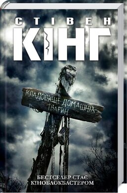 Кладовище домашніх тварин - фото книги