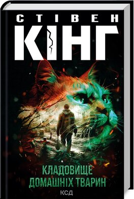 Кладовище домашніх тварин (нова обкл.) - фото книги