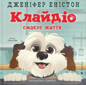 Клайдіо смакує життя - фото обкладинки книги