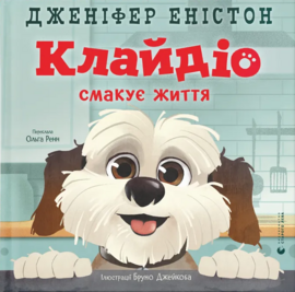 Клайдіо смакує життя - фото книги
