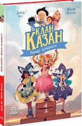 Клан Казан. Конкурс потворності - фото обкладинки книги
