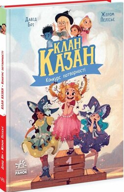 Клан Казан. Конкурс потворності - фото книги