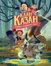 Клан Казан. Лицарка Смердючих боліт - фото обкладинки книги
