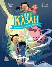 Клан Казан. Прокляття летючих свиней - фото обкладинки книги