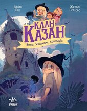 Клан Казан. Вежа жахливих кошмарів - фото обкладинки книги