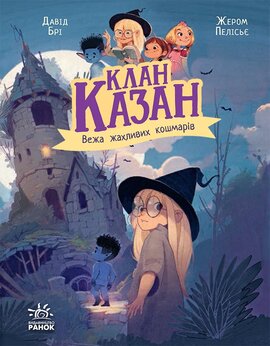 Клан Казан. Вежа жахливих кошмарів - фото книги