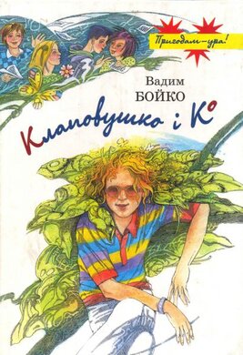 Клаповушко і Ко. Майже правдива повість - фото книги