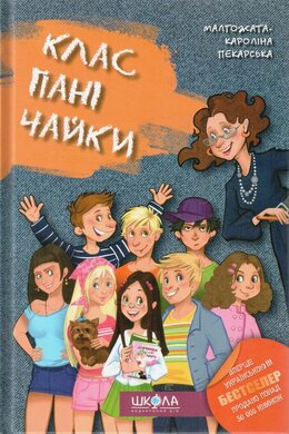Клас пані Чайки - фото книги