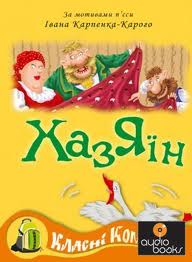 Класні комікси №4 «Хазяїн» за мотивами п'єси Івана Карпенка-Карого - фото книги