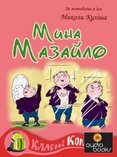 Класні комікси №4 «Мина Мазайло» - фото обкладинки книги