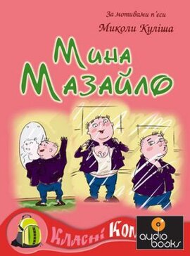 Класні комікси №4 «Мина Мазайло» - фото книги