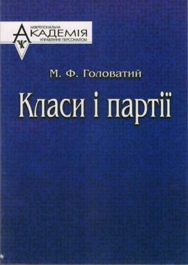 Класи і партії - фото книги