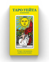 Класичне Таро Райдера-Уейта Українською - фото обкладинки книги