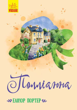 Класичні романи. Полліанна - фото книги