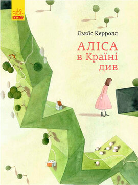 Класика в ілюстраціях. Аліса в Країні див - фото книги