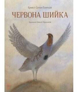 Класика в ілюстраціях. Червона Шийка - фото книги