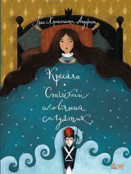 Класика в ілюстраціях. Кресало. Стійкий олов'яний солдатик - фото книги