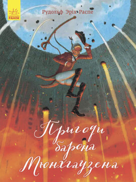 Класика в ілюстраціях. Пригоди барона Мюнхгаузена - фото книги