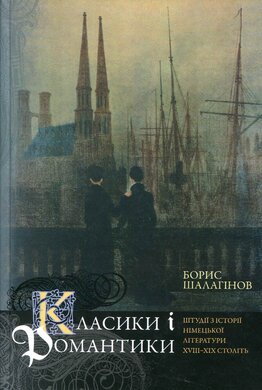 Класики і романтики: Штудії з історії німецької літератури XVII-XIX ст - фото книги