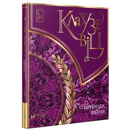 Клаузевіц. Природа війни - фото книги