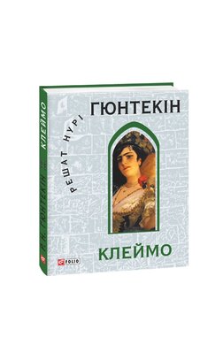 Клеймо - фото книги