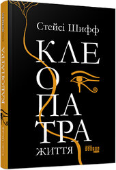 Клеопатра. Життя - фото обкладинки книги
